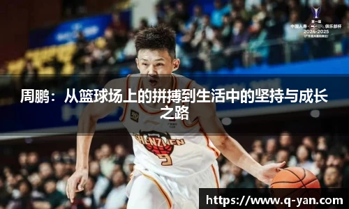 周鹏：从篮球场上的拼搏到生活中的坚持与成长之路